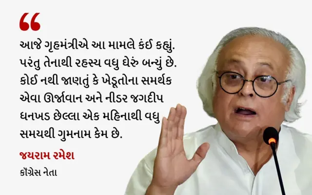 જયરામ રમેશ, બીબીસી અમિત શાહ અમિત શાહ, ભારત જગદીપ ધનખડ ઉપરાષ્ટ્રપતિ ભાજપ વડા પ્રધાન મોદી કૉંગ્રેસ જયરામ રમેશ બીબીસી ગુજરાતી ગુજરાત