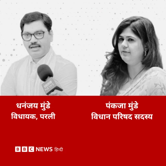 धनंजय मुंडे और पंकजा मुंडे