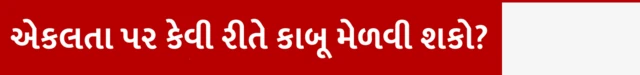 બીબીસી ગુજરાતી, ગુજરાત, માનસિક સ્વાસ્થ્ય, એકલા રહેવું, એકલતા