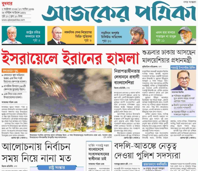 আজকের পত্রিকা