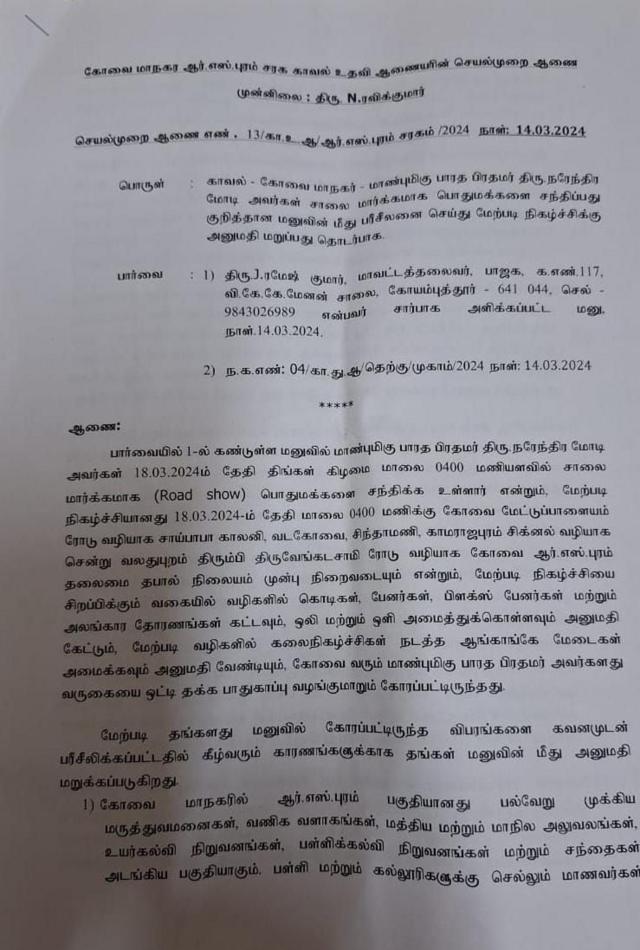 கோவையில் பிரதமர் நரேந்திர மோதி வாகன பேரணி நடத்த சென்னை உயர் நீதிமன்றம் அனுமதி