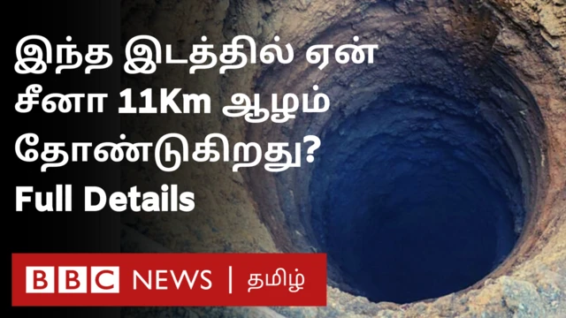 பூமியில் 11 கி.மீ. ஆழத்துக்கு கிணறு தோண்டும் சீனா - எதற்காக தெரியுமா?