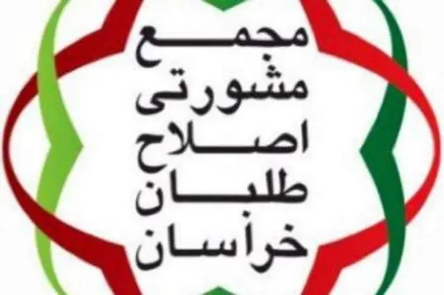 مجمع مشورتی اطلاح طلبان خراسان