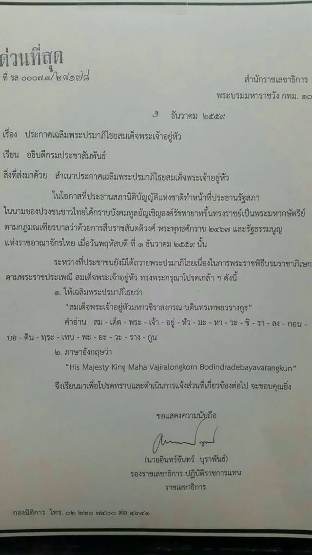 ประกาศสำนักราชเลขาธิการ