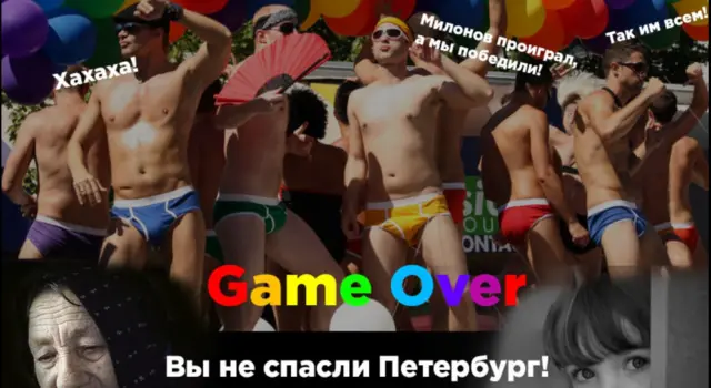 игра в Милонова