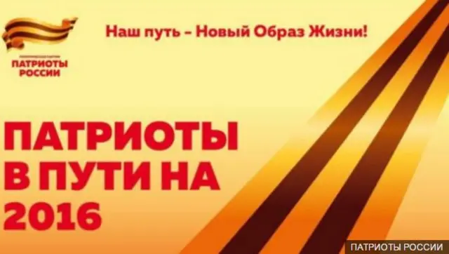 Патриоты России