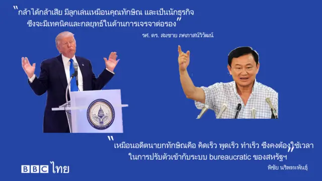 ภาพนายทรัมป์ และทักษิณ ชินวัตร