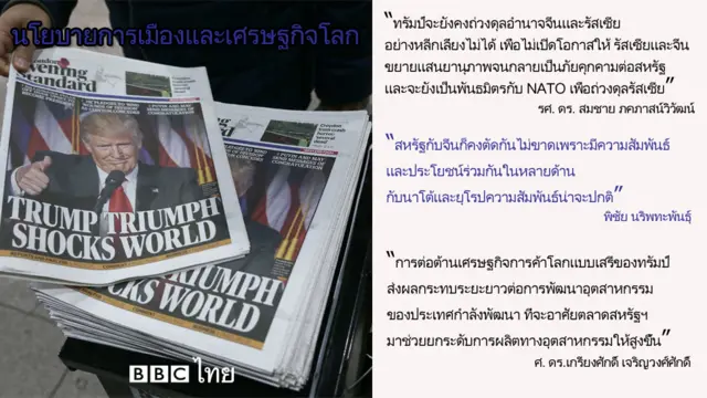 นสพ.ทั่วโลกลงข่าวนายทรัมป์ชนะการเลือกตั้ง ซึ่งสร้างความตื่นตะลึงไปทั่วโลก