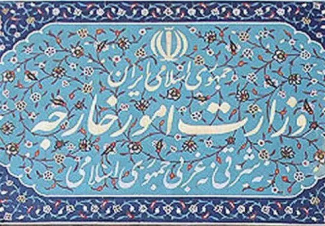 وزارت امور خارجه ایران