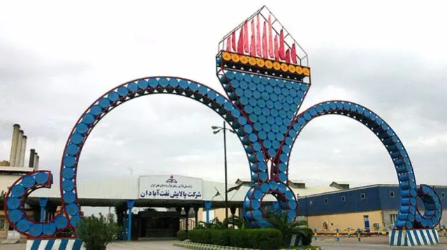 پالایشگاه آبادان