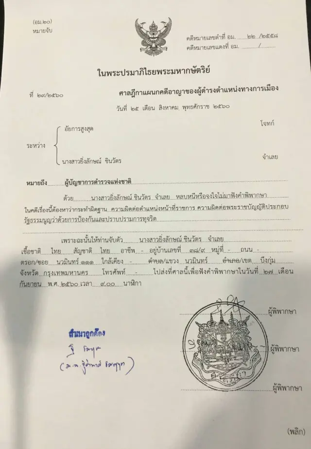 หมายจับ น.ส. ยิ่งลักษณ์ ชินวัตร