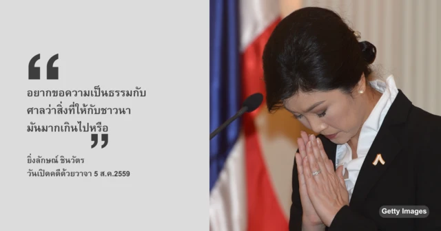 น.ส.ยิ่งลักษณ์ ชินวัตร