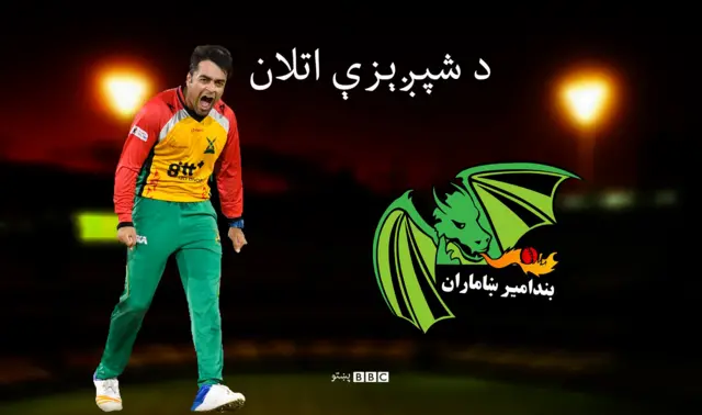 د راشد خان لوبډلې بند امیر د لوبې پچه وګټله او لومړی یې په خپله د بیټېنګ پرېکړه وکړه.