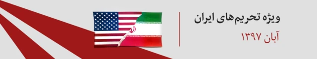 تحریم‌ها