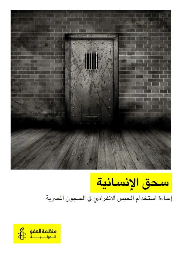 غلاف تقرير منظمة العفو الدولية حول مصر