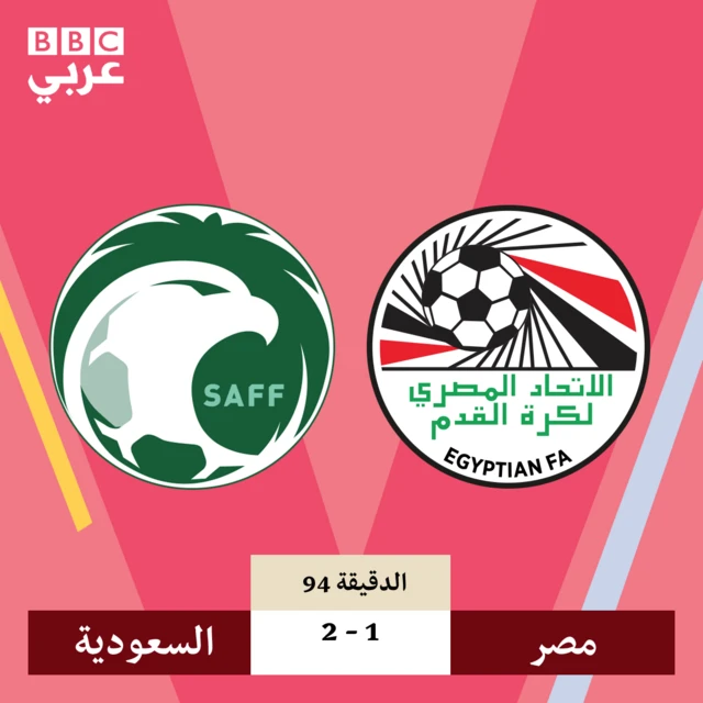 السعودية تسجل هدف التقدم على مصر