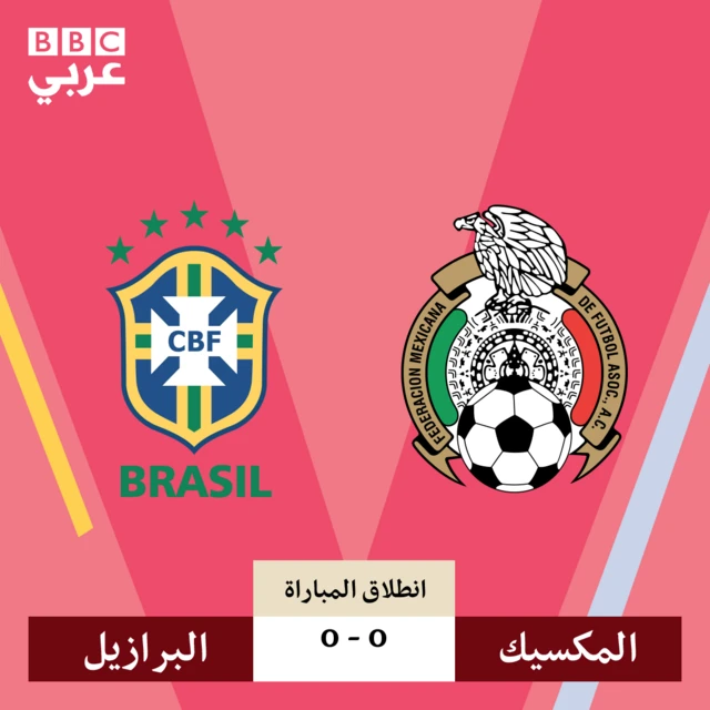 انطلاق مواجهة البرازيل والمكسيك