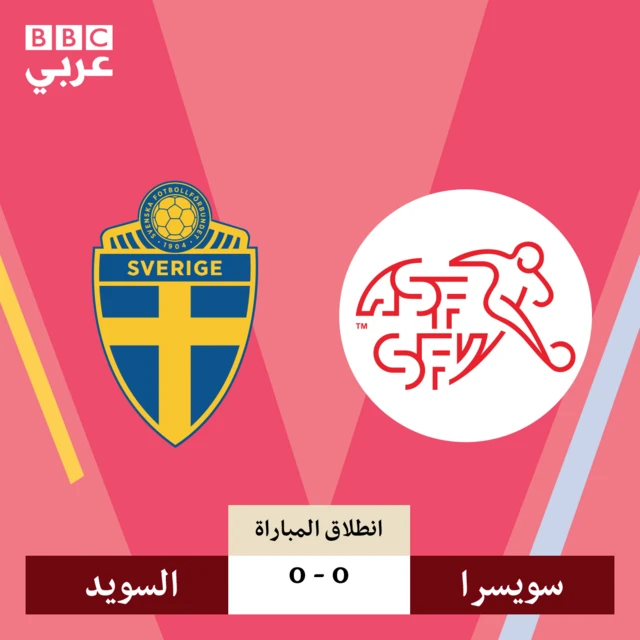 انطلاق مواجهة السويد وسويسرا في كأس العالم
