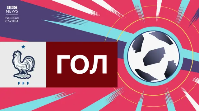 Гол Франции