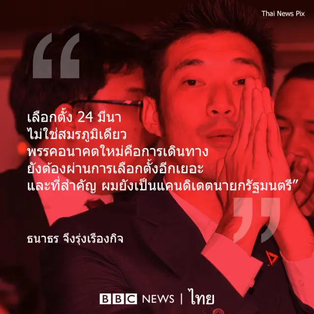 โคว้ตพิก ธนาธร