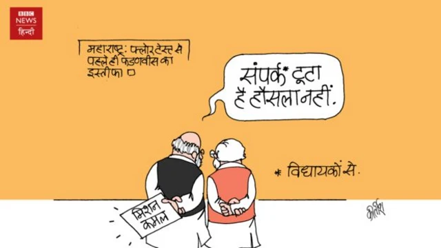 कार्टून: हौसला टूटा है...