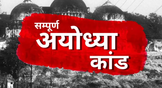 अयोध्या
