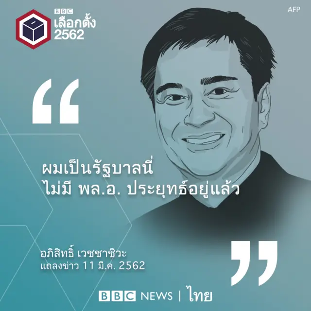 นายอภิสิทธิ์ เวชชาชีวะ