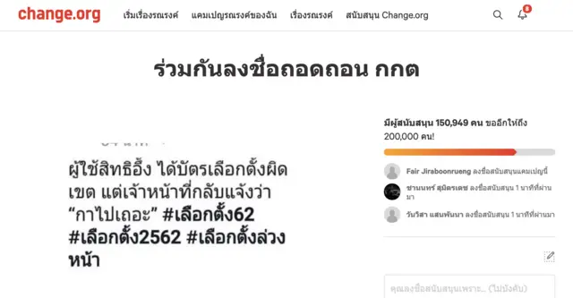 แคมเปญบนเว็บไซต์ Change.org เพื่อถอดถอน กกต.