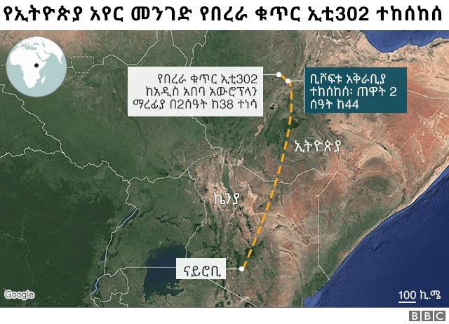 አውሮፕላኑ ወድቆ የተከሰከሰበት ስፍራ