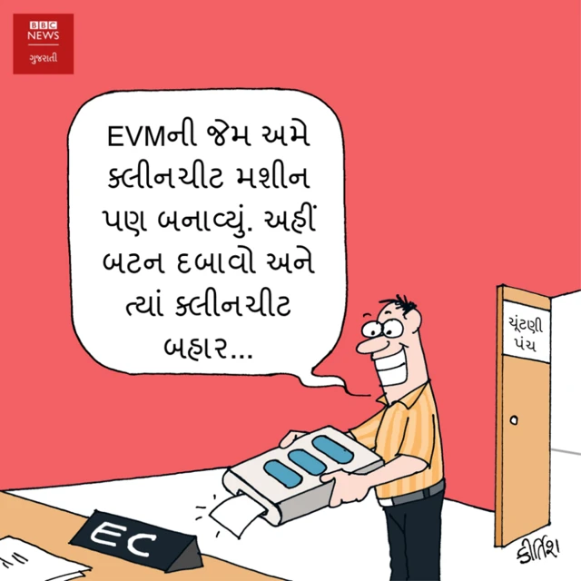 ઈવીએમ વિવાદ સંબંધિત કાર્ટૂન