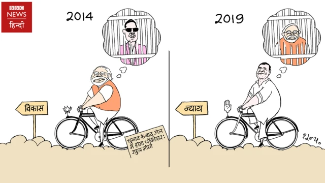 लोकसभा चुनाव कार्टून