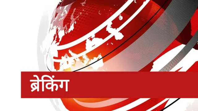 ब्रेकिंॆग