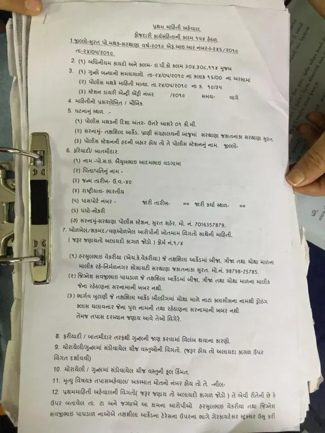 એફઆઈઆરની તસવીર