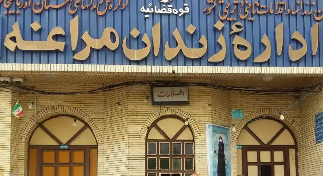 زندان مراغه