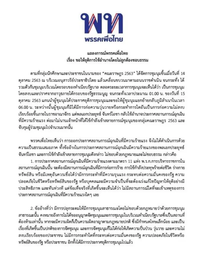 แถลงการณ์พรรคเพื่อไทย