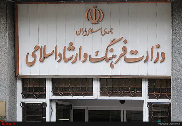 وزارت فرهنگ و ارشاد اسلامی