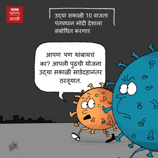 आजचं कार्टून