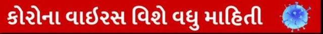 કોરોના વાઇરસ સંબંધિત માહિતી આપતી સ્ટ્રિપ