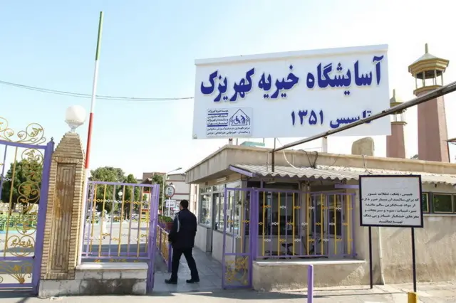 آسایشگاه کهریزک