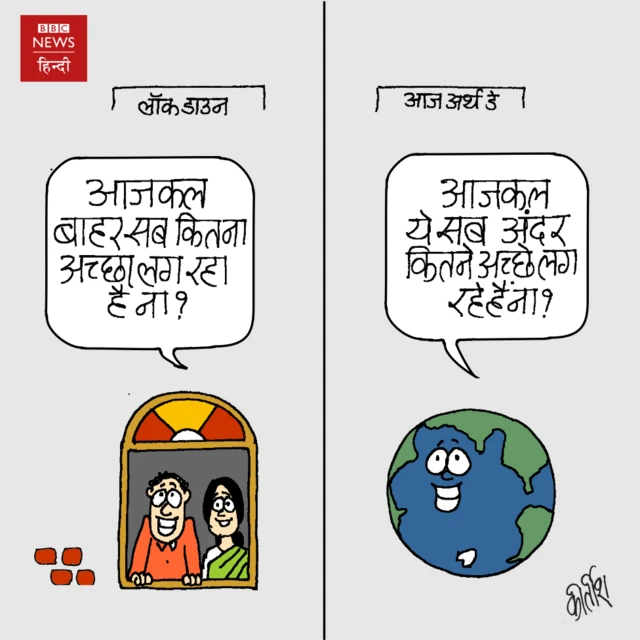 कोरोना काल में अर्थ डे