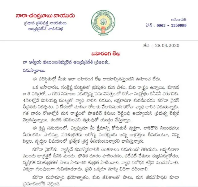 చంద్రబాబు నాయుడు బహిరంగ లేఖ