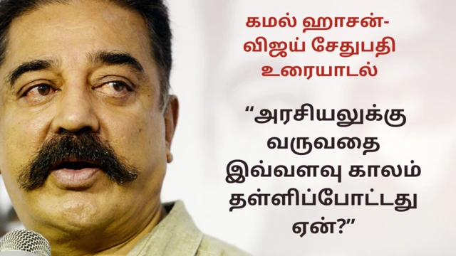 அரசியலுக்கு வருவதை இவ்வளவு காலம் தள்ளிப்போட்டது ஏன்?
