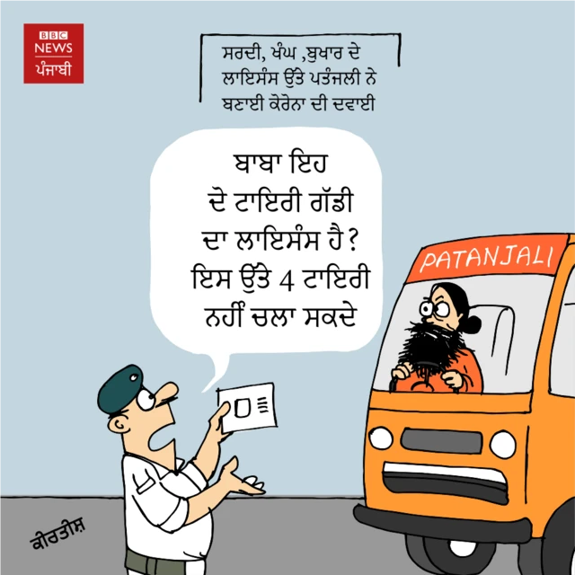 ਕੀਰਤੀਸ਼ ਕਾਰਟੂਨ ਬੀਬੀਸੀ ਪੰਜਾਬੀ