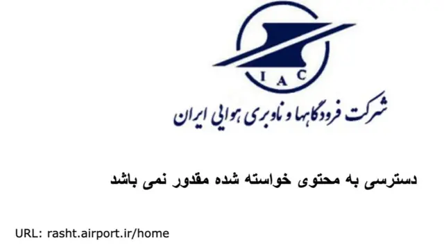 وبسایت فرودگاه رشت