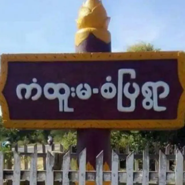 တန့်ဆည်၊ ကံထူးမစံပြကျေးရွာက ဓါးပြမှုကိုဖော်ထုတ်မယ်လို့ ဒေသကာကွယ်ရေးတပ်ပြော