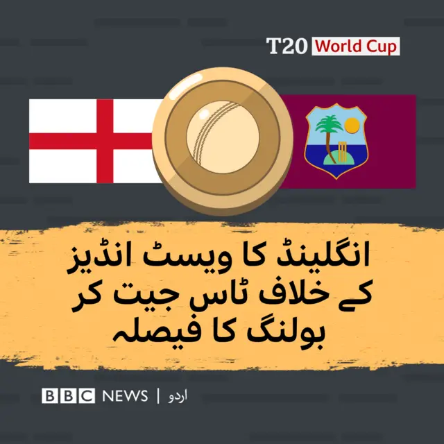 انگلینڈ کا ویسٹ انڈیز کے خلاف ٹاس جیت کر بولنگ کا فیصلہ