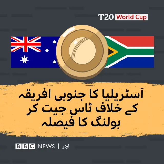 آسٹریلیا کا جنوبی افریقہ کے خلاف ٹاس جیت پر بولنگ کا فیصلہ
