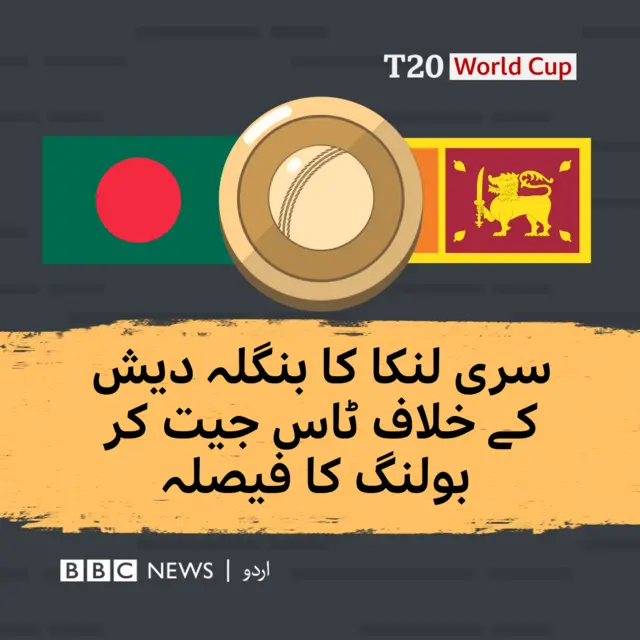 سری لنکا کا بنگلہ دیش کے خلاف ٹاس جیت کر بولنگ کا فیصلہ