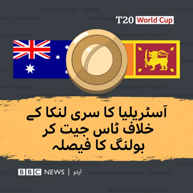 آسٹریلیا کا سری لنکا کے خلاف ٹاس جیت کر بولنگ کا فیصلہ