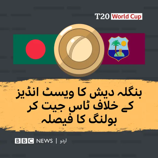بنگلہ دیش کا ویسٹ انڈیز کے خلاف ٹاس جیت کر بولنگ کا فیصلہ